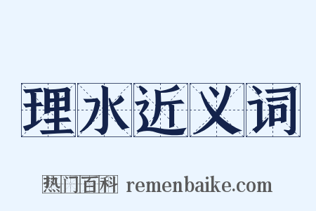 理水近义词是什么意思的图片